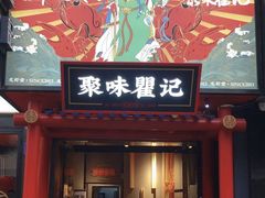 -聚味瞿记·龙虾堂(树木岭店)