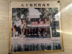 -烤肉季饭庄