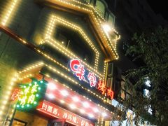 门面-味家烤肉烤鳗鱼牛排(西塔旗舰店)