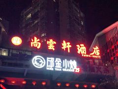 门面-邱金小炒·30 年盐帮江湖菜(自贡店)