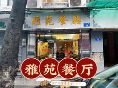 -雅苑餐厅(朝天路店)