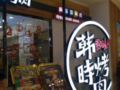 门面-韩时烤肉(枫蓝店)