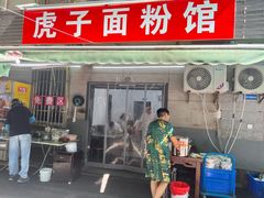 -虎子面粉馆(五一东村店)