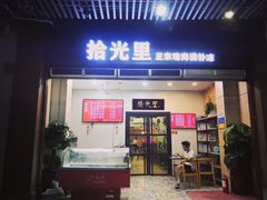 门面-拾光里·清补凉(骑楼老街店)