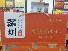 -鹏城八珍深圳特产手信(罗湖店)