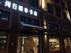 -闵行城市书房凤凰馆