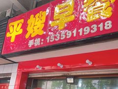 -平嫂早餐(景观豪庭店)