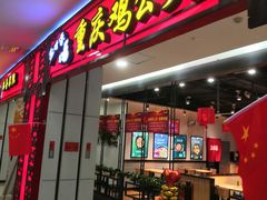 门面-歪嘴香鸡公煲(大连佳兆业店)