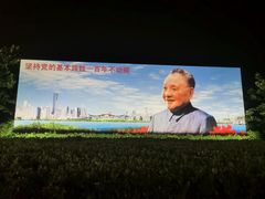 -荔枝公园-小平画像广场