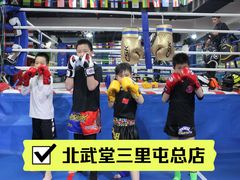 -北武堂拳击散打搏击泰拳俱乐部(三里屯总店)