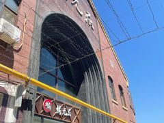 -烤无忌·新疆菜馆(格林威治城店)