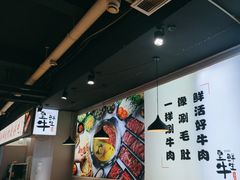 -皇牛鲜生·牛爱牛鲜牛肉自选火锅(晋吉北路店)