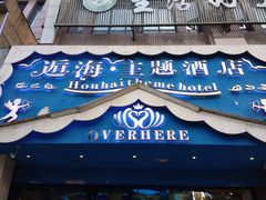 -逅海主题酒店