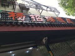 门面-杨招娣糕点(装驾桥巷店)