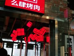 门面-么肆烤肉·中式自助·烤肉大排档(街道口季佳PAI店)