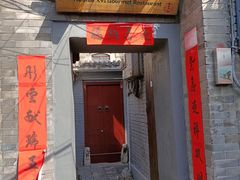 门面-后海16号·北京私房菜