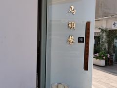 -马头巷·食景园(苏州总店)