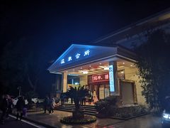 -山湖温泉