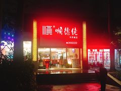 -顺德佬华侨城店·商务宴请·团建