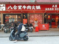 -八合里牛肉火锅(八合里总店)