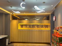 -重庆大队长火锅(凤城八路店)
