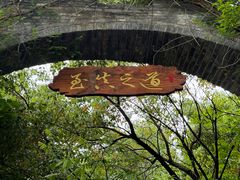 -朴园