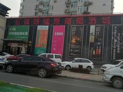 -红码头国际葡萄酒城(朝来绿色家园广华居店)