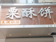 -栗酥饼(南长街店)