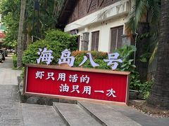 -海岛八号龙虾烧烤田鸡(蓝天路总店)