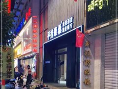 门面-平措康桑·和牛自助观景餐厅(布达拉宫店)