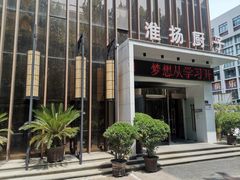 门面-淮扬厨子(健康路店)