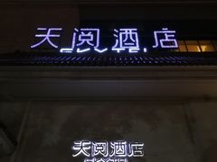 -西安天阅酒店