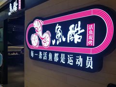 -鱼酷活鱼烤鱼(人信汇商场店)