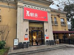 -青鹤谷(苏州店)