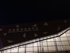 -百姓康洁洗浴中心
