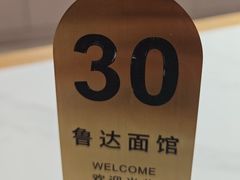 -鲁达面馆本帮风味(共康东路店)