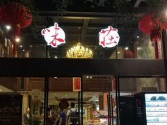 门面-知味观·味庄(杨公堤店)