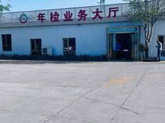 -宠车虎•京安机动车检测场