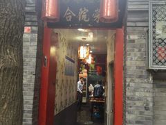 门面-珍巷福地四合院菜馆(复兴门店)