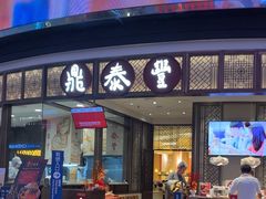 -鼎泰丰(云顶高原店)