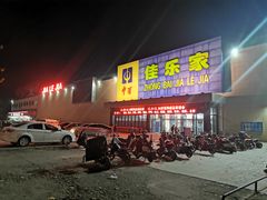 -佳乐家(新华店)