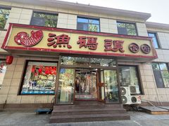 -渔码头食府·20年蓬莱老字号(登州路店)
