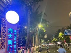 -海大南门夜市(海富街店)