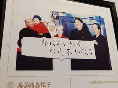 -马茹特色饺子馆