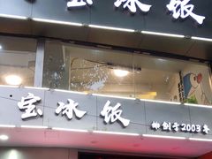 门面-正宗八宝冰饭·非遗冰饭·烧烤(奎桥店)