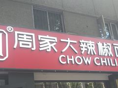 -周家大辣椒面皮(中山街店)