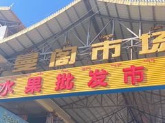 -曼阁市场水果批发市场