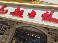 -起士林(荣安大街店)