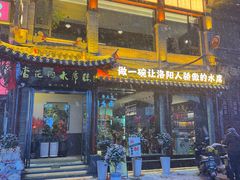 -杏花村水席楼·洛阳水席(老城十字街店)