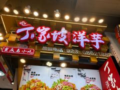 -丁家坡洋芋·观音桥好吃街A区(全国总店)